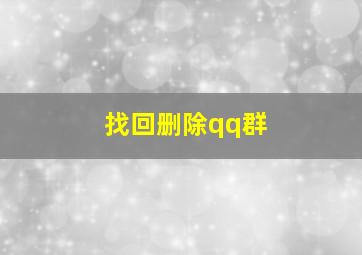 找回删除qq群