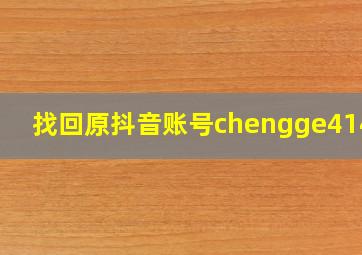 找回原抖音账号chengge41446