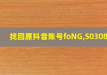 找回原抖音账号foNG,S030815