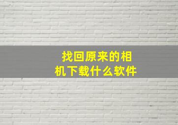 找回原来的相机下载什么软件