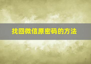 找回微信原密码的方法