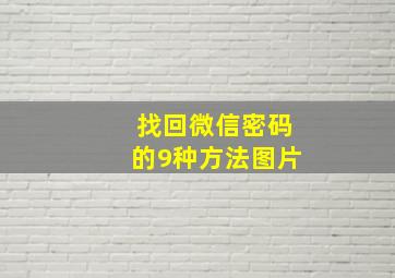 找回微信密码的9种方法图片