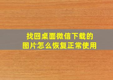 找回桌面微信下载的图片怎么恢复正常使用