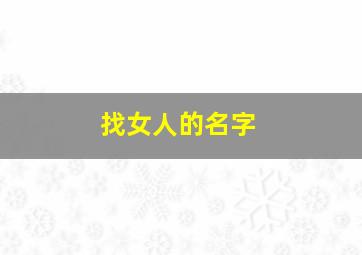 找女人的名字