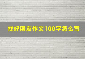 找好朋友作文100字怎么写