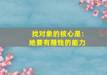 找对象的核心是:她要有赚钱的能力