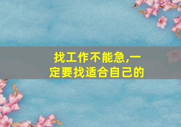 找工作不能急,一定要找适合自己的