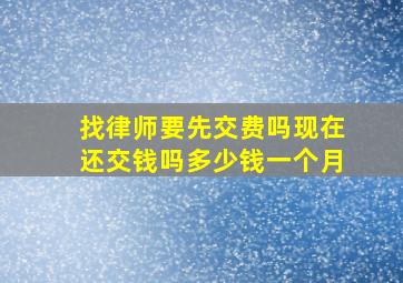 找律师要先交费吗现在还交钱吗多少钱一个月