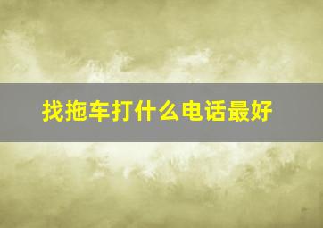 找拖车打什么电话最好