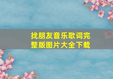 找朋友音乐歌词完整版图片大全下载