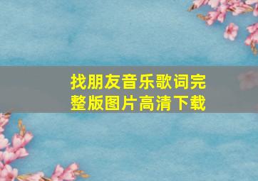 找朋友音乐歌词完整版图片高清下载