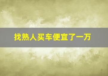 找熟人买车便宜了一万