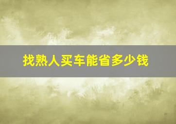 找熟人买车能省多少钱