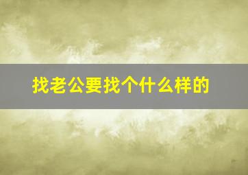 找老公要找个什么样的