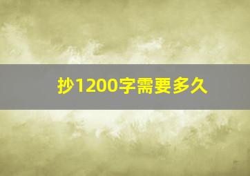 抄1200字需要多久