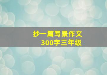 抄一篇写景作文300字三年级