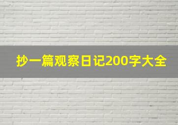 抄一篇观察日记200字大全