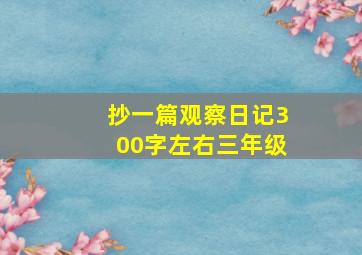 抄一篇观察日记300字左右三年级