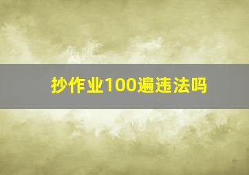 抄作业100遍违法吗