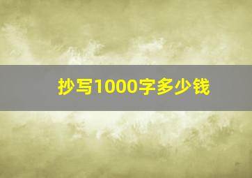 抄写1000字多少钱