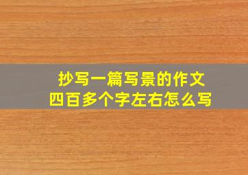 抄写一篇写景的作文四百多个字左右怎么写