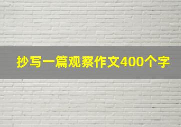 抄写一篇观察作文400个字