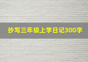 抄写三年级上学日记300字