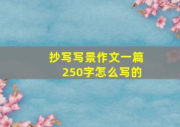 抄写写景作文一篇250字怎么写的