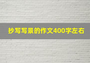 抄写写景的作文400字左右