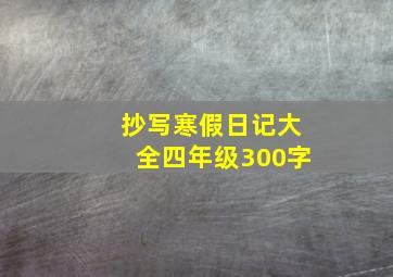 抄写寒假日记大全四年级300字