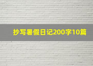 抄写暑假日记200字10篇