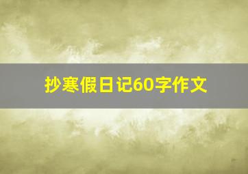 抄寒假日记60字作文