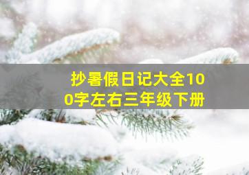 抄暑假日记大全100字左右三年级下册