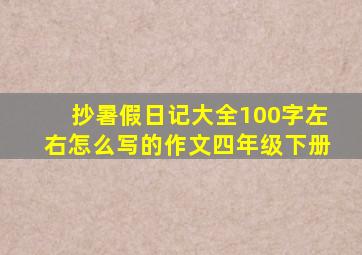 抄暑假日记大全100字左右怎么写的作文四年级下册