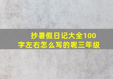 抄暑假日记大全100字左右怎么写的呢三年级