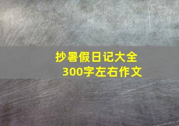 抄暑假日记大全300字左右作文