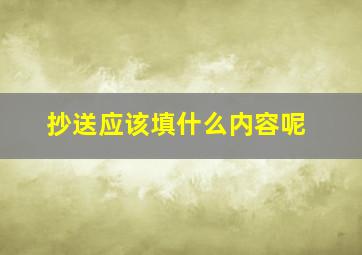 抄送应该填什么内容呢