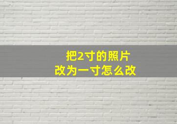 把2寸的照片改为一寸怎么改