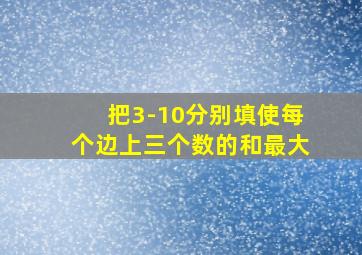 把3-10分别填使每个边上三个数的和最大