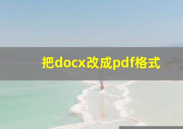 把docx改成pdf格式