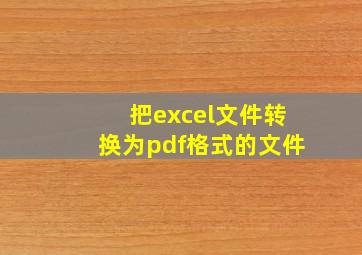 把excel文件转换为pdf格式的文件