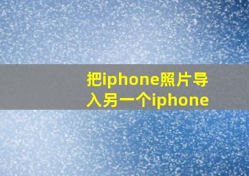 把iphone照片导入另一个iphone