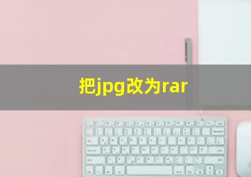 把jpg改为rar