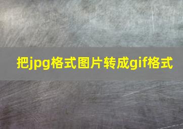 把jpg格式图片转成gif格式