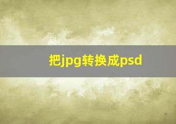 把jpg转换成psd