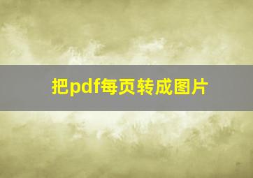 把pdf每页转成图片