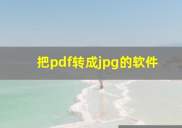 把pdf转成jpg的软件