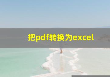 把pdf转换为excel