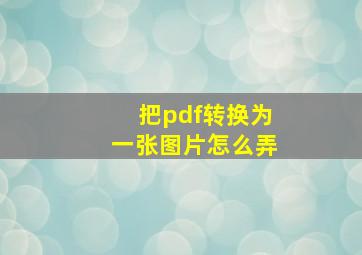 把pdf转换为一张图片怎么弄