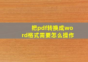 把pdf转换成word格式需要怎么操作